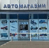 Автомагазины в Рыльске